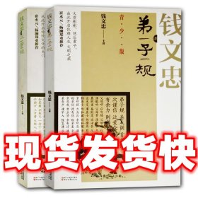 大家讲国学：钱文忠讲弟子规（青少版）