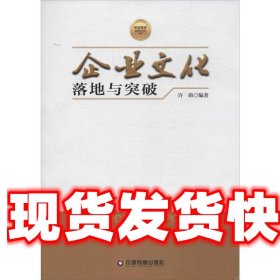 华夏智库金牌培训师书系：企业文化落地与突破