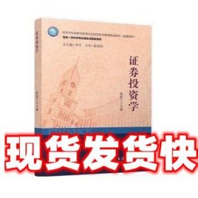 （教）证券投资学