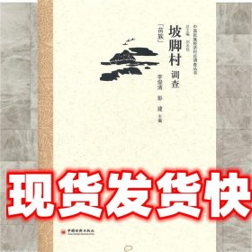 中央民族大学“985工程”中国民族经济村庄调查丛书：坡脚村调查（苗族）