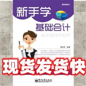 《发货快》新手学基础会计 曹淑萍　编著 电子工业出版社