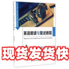 英语朗读与复述教程（中国人民大学《英语口语能力标准》实施系列教材）