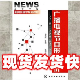 《發(fā)貨快》廣播電視節(jié)目形態(tài)解析 熊忠輝 化學(xué)工業(yè)出版社
