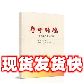 塑体铸魂—时代新人成长之路  刘润 编 人民出版社 9787010225210