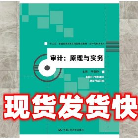 审计:原理与实务 马春静 中国人民大学出版社 9787300263960