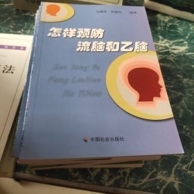 怎样预防流脑和乙脑