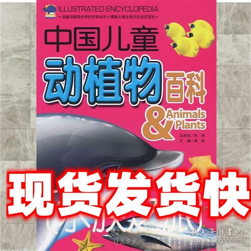 《发货快》水族之旅：中国儿童动植物百科 龚勋　主编 华夏出版社