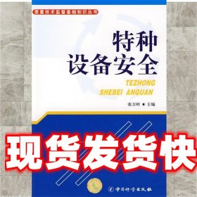 《发货快》特种设备安全 张万岭 主编 9787502622480