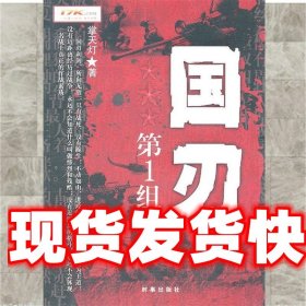 《发货快》国刃第1组 掌天灯 时事出版社 9787802323889