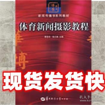 华大博雅高校教材·新闻传播学系列教材：体育新闻摄影教程