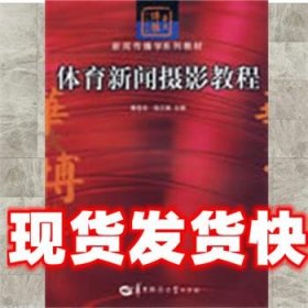 华大博雅高校教材·新闻传播学系列教材：体育新闻摄影教程