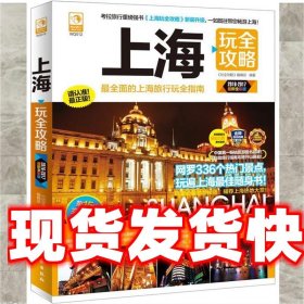 2016-2017-上海玩全攻略 《玩全攻略》编辑部 化学工业出版社