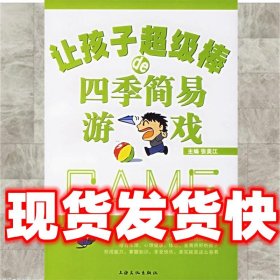 让孩子超级棒的四季简易游戏  张美江 主编 上海文化出版社