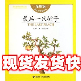 最后一只桃子 : 
