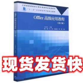 《發(fā)貨快》Office高級(jí)應(yīng)用教程 王必友 高等教育出版社