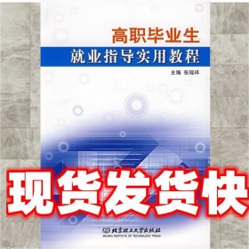 《发货快》高职毕业生就业指导实用教程 张瑶祥 北京理工大学出版