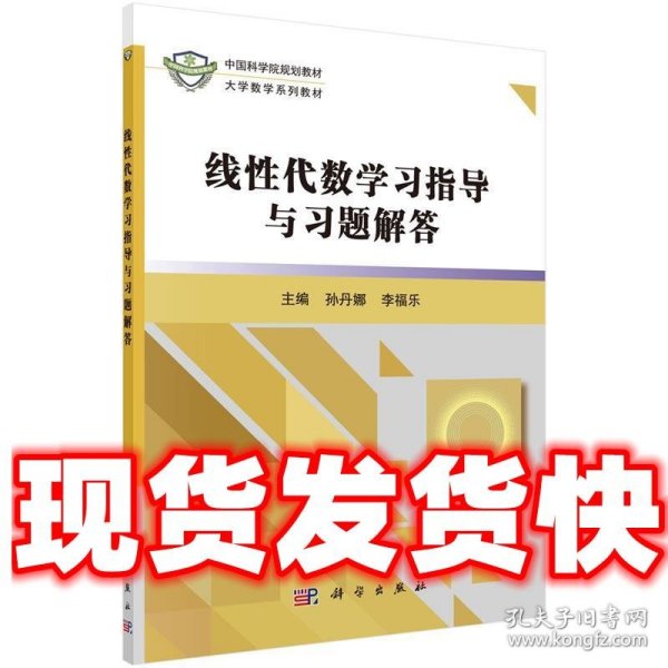 线性代数学习指导与习题解答