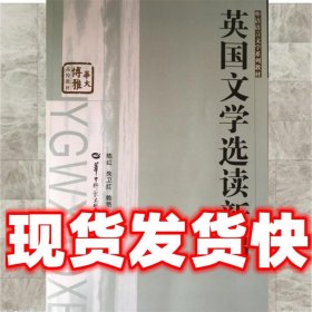 英国文学选读新编