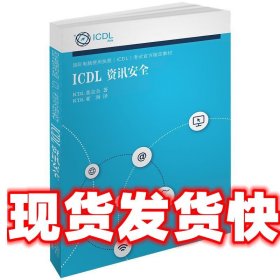 《发货快》ICDL 资讯安全 ICDL基金会 南京东南大学出版社