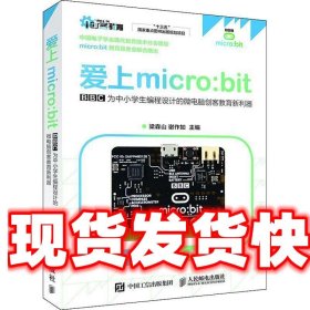 爱上micro:bit