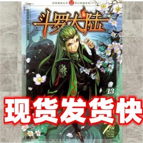 《发货快》斗罗大陆13 穆逢春 中国致公出版社 9787514504019