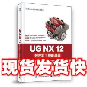 UG NX 12数控加工技能课训