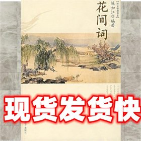 花间词 陈如江 编 浙江教育出版社 9787533872007