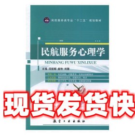 民航服务心理学 郝芳,刘慧 航空工业出版社 9787516510766