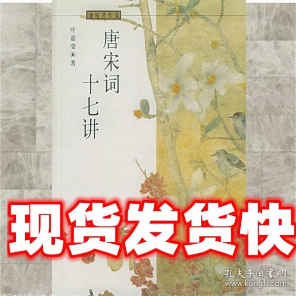 唐宋词十七讲—迦陵著作集 叶嘉莹 河北教育出版社 9787543429413