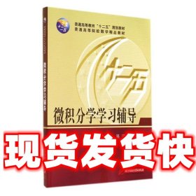 微积分学学习辅导/普通高等教育“十二五”规划教材·普通高等院校数学精品教材