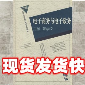 《发货快》电子商务与电子政务 张李义　主编 武汉大学出版社