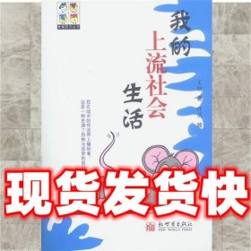 我的上流社会生活