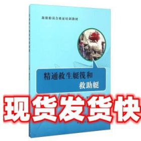 精通救生艇筏和救助艇 解国强,张凯,李生 编 大连海事大学出版社