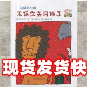 不信你去问狮子——（启发童书馆出品）