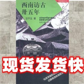 西南访古卅五年 汪宁生 著 山东画报出版社 9787806031544