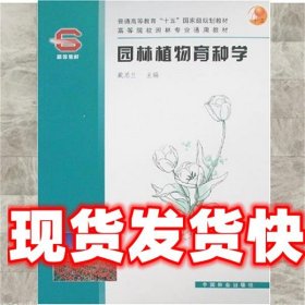 园林植物育种学