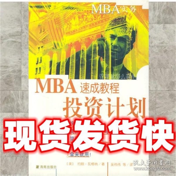 MBA实务—投资计划速成教程