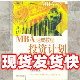 MBA实务—投资计划速成教程