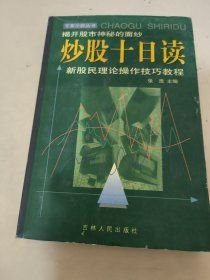 炒股十日讀