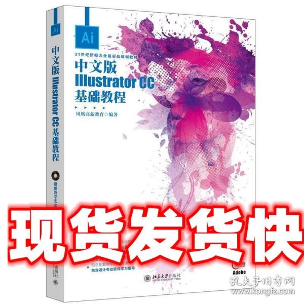 《发货快》中文版Illustrator CC基础教程 凤凰高新教育 北京大学