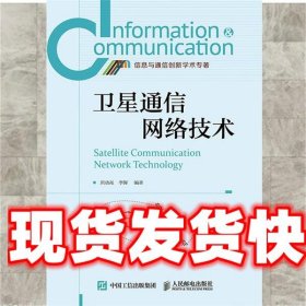 卫星通信网络技术 刘功亮,李晖著 人民邮电出版社 9787115383303