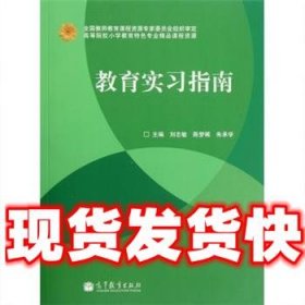 教育实习指南  刘志敏 等 编 高等教育出版社 9787040357684