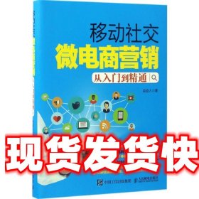 移动社交微电商营销从入门到精通