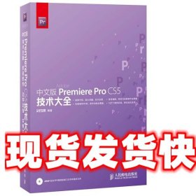 中文版Premiere PRO CS5技术大全 时代印象 编著 人民邮电出版社