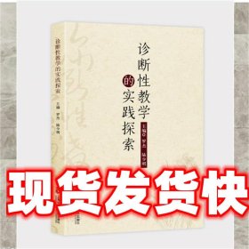 诊断性教学的实践探索 罗杰 陆少明 上海社会科学院出版社