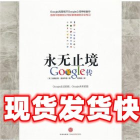 永无止境：Google传