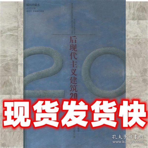 后现代主义建筑20讲  许力 主编 上海社会科学院出版社