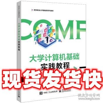 大学计算机基础实践教程