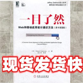 一目了然:Web和移动应用设计通识方法 (美)赫克曼 机械工业出版社