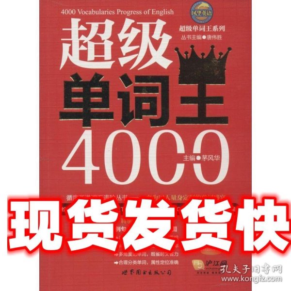 风华英浯·超级单词王系列: 超级单词王4000